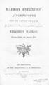 Μάρκου Αντωνίνου Αυτοκράτορος Των εις Εαυτόν Βιβλία ΙΒ': Ων προτέθειται το υπό Θωμά του ρήτορος Γαλλιστί γεγραμμένον Εγκώμιον Μάρκου, Εν Παρισίοις: Εκ της Τυπογραφίας Ι. Μ. Εβεράρτου, 1816.