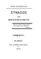 Συνασός :Ήτοι μελέτη επί των ηθών και εθίμων αυτής /Ρίζου Ελευθεριάδη.Εν Αθήναις :Τύποις Ελληνικής Ανεξαρτησίας,1879.