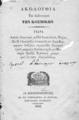Ακολουθία του εξοδιαστικού των κοσμικών ___. Εν Κωνσταντινουπόλει: Εκ του Τυπογραφείου "Η Ανατολή" Ευαγγελινού Μισαηλίδου, 1870.