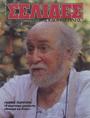 "Η κουλτούρα χρειάζεται εθνικισμό και βίτσιο" /Συνέντευξη στην Άννα Μιχαλιτσιάνου, Σελίδες της Καθημερινής, τχ. 411 (2-10-1988)