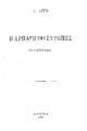 Κόρακας, Άργης,1888-1940, Η αρπαγή της Ευρώπης :μυθιστόρημα /Α. Άργη, Αθήνα :Γ. Σαμαρόπουλος,1930.