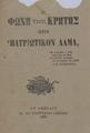 Η φωνή της Κρήτης : ήτοι Πατριωτικόν άλμα, Εν Αθήναις : Εκ του Τυπογραφείου της Λακωνίας,1890.