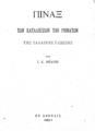Ι.Κ. Βοϊατζής, Πίναξ των καταλήξεων των ρημάτων της γαλλικής γλώσσης, Εν Αθήναις, 1901, ΦΣΑ 427  