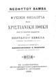 Νεοφύτου Βάμβα Φυσική Θεολογία και χριστιανική ηθική. Εν Αλεξανδρεία: εκ του Χρωμο-Τυπο-Λιθογραφείου Ιωαννού Κ. Λαγουδάκη, 1893.