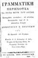 Δημήτριος Χ. Πολυζώης, Γραμματική περιέχουσα τα οκτώ μέρη του λόγου, Εν Βιέννη, 1800, ΑΡΒ 2960