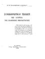 Μαλανδράκης, Μ. Η., Συμπληρωματικαί σελίδες της ιστορίας της Ελληνικής Επαναστάσεως, Εν Αθήναις :Τύποις "Εκδοτικής" Μπλαζουδάκη,1929.