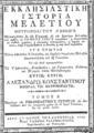 Μελέτιος, Εκκλησιαστική Ιστορία, Τ.2, Εν Βιέννη της Αουστρίας, 1783-1795, ΑΡΒ 2942