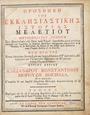 Μελέτιος, Εκκλησιαστική Ιστορία, T. 4, Εν Βιέννη, 1783-1795, ΑΡΒ 2942