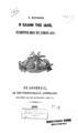 Ο Έλλην της Ίδης :εξάμετρον έπος εις άσματα δύο /Ν. Μύρωνος.Εν Αθήναις :Εκ της τυπογραφείας Κ. Αντωνιάδου,1856.