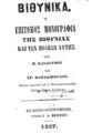 Μάρκος Κλεώνυμος, Βιθυνικά, ή επίτομος μονογραφία της Βιθυνίας και των πόλεων αυτής, Εν Κωνσταντινουπόλει, 1867, ΑΡΒ 320  