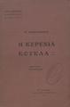 Χρηστομάνος, Κωνσταντίνος,1867-1911, Η κερένια κούκλα :αθηναϊκό μυθιστόρημα, Εν Αθήναις :Φέξης,1911.