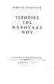 Μαρία Αμαριώτου, Ιστορίες της μανούλας μου, Αθήνα :[χ.ε.], 1948
