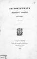Βαλαωρίτης, Αριστοτέλης,1824-1879.Στιχουργήματα /Αριστοτέλους Βαλαωρίτου Λευκαδίου.Εν Αθήναις :Τύποις Χ. Νικολαϊδου Φιλαδελφέως,1847.ΠΠΚ 123062