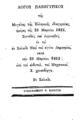 Χρυσοβέργης, Χ.Λόγος πανηγυρικός της Μεγάλης της Ελληνικής εθνεγερσίας, ημέρας της 25 Μαρτίου 1821 / Εν Χαλκίδι :Τυπογραφείον Ν. Βαρότση,1853.ΠΠΚ 123218