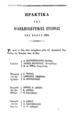 Πρακτικά της Φιλεκπαιδευτικής Εταιρίας του έτους 1851.[χ.τ] :[Εκ της Τυπογραφίας Ανδρέου Κορομηλά],[1852].ΠΠΚ  / 123180