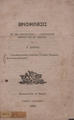 Προσφώνησις εις την εθνοσωτήριον - λαμπροφόρον ημέραν της ΚΕ' Μαρτίου /Υπό Ν. Αντίππα.Βουκουρεστίοις : Tύποις Σ. Ρασιδέσκου,1865.