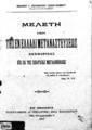 Μελέτη περί της εν Ελλάδι μεταναστεύσεως αναφορικώς και εκ της επαρχίας Μεγαλοπόλεως /Νικολάου Γ. Πιεροπούλου (Παπαϊωάννου).Εν Αθήναις :Τυπογραφείον "Ο Υψηλάντης",1911.