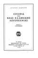 Ιστορια της Νέας Ελληνικής Λογοτεχνίας / Άριστου Καμπάνη, 5η έκδ. συμπληρωμένη, Αθήνα: Εστία, 1948.