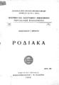 Βρόντης, Αναστάσιος Γ., Ροδιακά /υπό Αναστασίου Γ. Βρόντη, T.1, Εν Αθήναις : dfΙ.Ν. Σιδέρης,1939,.