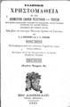 Ελληνική Χρηστομάθεια Εκ των δοκιμωτέρων Ελλήνων πεζογράφων και ποιητών, Τ. 1, Εν Αθήναις, 1881, ΦΣΑ 2840 Β'