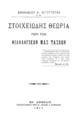 Στοιχειώδης θεωρία περί των φιλολογικών μας τάσεων /Αθανασίου Χ. Μπούτουρα ___.Εν Αθήναις :Τυπογραφείον της Β. Αυλής Α. Ραφτάνη,1911.