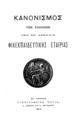 Κανονισμός των σχολείων της εν Αθήναις Φιλεκπαιδευτικής Εταιρίας.Εν Αθήναις :Τυπογραφείον "Εστία",1904.