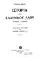 William Miller, Ιστορία του Ελληνικού λαού (1821-1921), μετάφρασις εκ της αγγλικής υπό Κώστα Καιροφύλα. Αθήναι: "Τύπος", 1924.