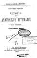 Ιστορία του ανατολικού ζητήματος / Eduard Driault, κατά μετάφρασιν Χαραλάμπους Αννίνου, Ποικίλη Βιβλιοθήκη, Εν Aθήναις: Μ.Α. Δεπάστας Εκδότης, 1900.