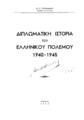 Διπλωματική Ιστορία του Ελληνικού Πολέμου 1940-1945 /Β. Π. Παπαδάκη.Αθήναι :[χ.ε.],1956.