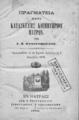 Πραγματεία περί κατασκευής κοιμητηρίου Πατρών /υπό Γ. Ν. Παναγοπούλου. Εν Πάτραις :Δημ. Π. Μητροπούλου, 1879.