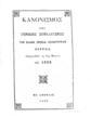 Κανονισμός της Γενικής Συνελεύσεως της Ελλην. Ορθοδ. Κοινότητος Σερρών επιψηφισθείς τη 16η Μαρτίου του 1893, Εν Αθήναις, [χ.ε.], 1893. 
