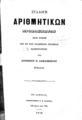 Αντώνιος Β. Δαμασκηνός, Συλλογή αριθμητικών προβλημάτων, Εν Αθήναις, 1872, ΦΣΑ 908