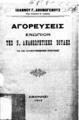 Αγορεύσεις ενώπιον της Β' Βουλής /Ιωάννου Γ.Αθηνογένους.Αθήνησι :[χ.ε.],1912.