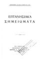 Επτανησιακά σημειώματα /Διονυσίου Π. Καλογεροπούλου.Εν Αθήναις :Βιβλιοπωλείον της "Εστίας",1930.