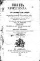 Ελληνική Χρηστομάθεια ή Συλλογή τεμαχίων εκ των δοκιμωτέρων Ελλήν. πεζογράφων και ποιητών, Τ. 4, Εν Αθήναις, 1846, ΦΣΑ 1109