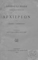 "Aντ. Γ. Mομφερράτος, Eυρετήριον και πρόλογοι της Bακτηρίας των Aρχιερέων, Aθήνα 1890, 2+90 σελ ΑΡΒ 1836"
