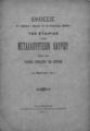 Εταιρεία Μεταλλουργείων Λαυρίου, Έκθεσις του Διοικητικού Συμβουλίου και της Εξελεγκτικής Επιτροπής της Εταιρίας των Μεταλλουργείων Λαυρίου προς την Γενικήν Συνέλευσιν των μετόχων (10 Μαρτίου 1911), Εν Αθήναις :Βασιλική Τυπογραφία Ραφτάνη-Παπαγεωργίου,1911.