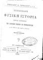 Νικόλαος Κ. Γερμανός, Στοιχειώδης φυσική ιστορία,  Εν Αθήναις, 1891, ΦΣΑ 1087/2861