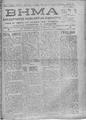 Βήμα :ανεξάρτητος καθημερινή εφημερίς /διευθυντής Λυκούργος Ν. Καφφάτος,  2 Αυγούστου - Οκτώβριος 1919.