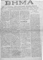 Βήμα : ημερησία πολιτική εφημερίς /διευθυντής Λυκούργος Ν. Καφφάτος, Ιανουάριος-Μάρτιος 1920.