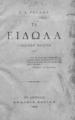 Τα είδωλα: Γλωσσική μελέτη / Ε. Δ. Ροΐδου, Εν Αθήναις: Έκδοσις Εστίας, 1893.