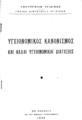 Υπουργείον Υγιεινής, Υγειονομικός κανονισμός και άλλαι υγειονομικαί διατάξεις, Εν Αθήναις, 1949, ΦΣΑ 3842