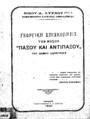 Υπομνήματα των Θρακών ελευθέρων τεκτόνων προς τους ελευθέρους τέκτονας της υφηλίου. Αδριανούπολις 1922.