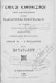 Γενικοί κανονισμοί περί διευθετήσεως των εκκλησιαστικών και εθνικών πραγμάτων των υπό τον Οικουμενικόν Θρόνον διατελούντων ορθοδόξων χριστιανών υπηκόων της Α. Α. Μεγαλειότητος του Σουλτάνου.Εν Κωνσταντινουπόλει :Εκ του Πατριαρχικού Τυπογραφείου,1900.