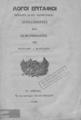 Βρατσάνος, Μιλτιάδης Ι.,1837-1913.Λόγοι επιτάφιοι τέσσαρες και εις πανηγυρικός /Συνταχθέντες και εκφωνηθέντες υπό Μιλτιάδου Ι. Βρατσάνου.Εν Αθήναις :Εκ των πιεστηρίων Διονυσίου Κορομηλά,1868.