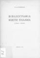 Κατσίμπαλης, Γιώργος,1899-1978, Βιβλιογραφία Κωστή Παλαμά (1964-1969) /Γ. Κ. Κατσίμπαλη, Αθήνα :[χ.ε.],1970.