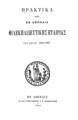 Πρακτικά της εν Αθήναις Φιλεκπαιδευτικής Εταιρίας του έτους 1882-1883. Εν Αθήναις :Εκ του Tυπογραφείου Χ. Ν. Φιλαδελφέως, 1883.