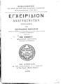 Σπυρίδων Μωραΐτης, Εγχειρίδιον Αναγνωσμάτων, Εν Αθήναις, 1879, ΦΣΑ 833
