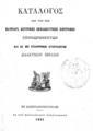 Κατάλογος των υπό της Πατριαρχ. Κεντρικής Εκπαιδευτικής Επιτροπής επιθεωρηθέντων και ως μη επιληψίμων εγκριθέντων διδακτικών βιβλίων, Εν Κωνσταντινουπόλει, 1901, ΦΣΑ 482