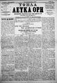Λευκά Όρη :εφημερίς πολιτική και των ειδήσεων /εκδιδόμενη άπαξ της εβδομάδος ; διευθυντής και συντάκτης Ι. Γ. Παπαδάκης ; υπεύθυνος Δ. Βουργάς, Χανιά :[χ.ε.], φ.27-54 (16 Ιουνίου-30 Δεκεμβρίου 1906)